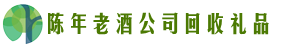红花岗区易行回收烟酒店
